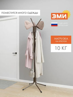Вешалка напольная "МегаЛуч" Коричневый