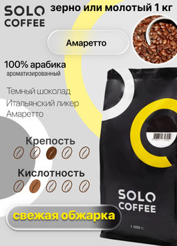 Кофе в зернах Solo Coffee Амаретто (100% арабика), свежеобжаренный  фото 6
