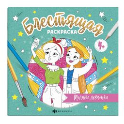 Книжка-раскраска для детей. Серия Блестящая раскраска арт. 57821/ 10 МОДНЫЕ ДЕВЧОНКИ