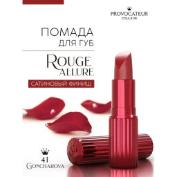 Provocateur Помада Стойкая Rouge Allure 41 розово-малиновый
