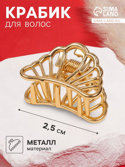 Цена за 6 шт. Крабик для волос «Маргарита», дуга полоски, 2.5 см, золото