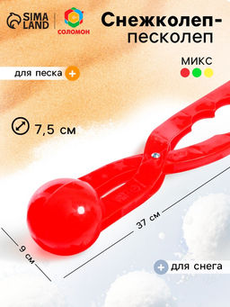 Цена за 2 шт. Снежколеп песколеп, диаметр 7.5 см, цвета МИКС