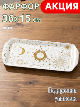 Блюдо прямоугольное Lefard Astronomy 36 см фарфор