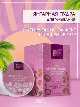 Family Forever Pure Boom Пудра Янтарная для умывания "Матирующий эффект и сужение пор" 50г