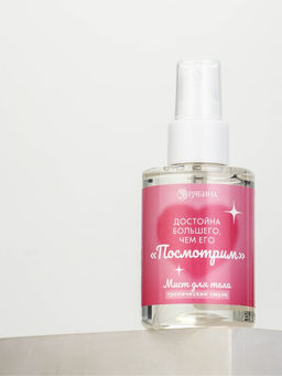 Мист для тела «Больше, чем его »посмотрим"", 110 мл, BEAUTY FOX