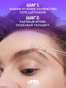 Love Generation Гель для бровей фиксирующий Get High