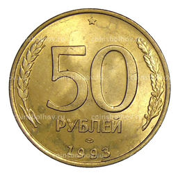 Монета 50 рублей 1993 года ЛМД