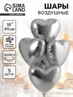 Воздушные шары фольгированные 18" Сердце, 5 шт.