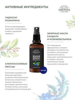 Мужской дезодорант Сандал и можжевельник с афродизиаками - Siberina фото 6