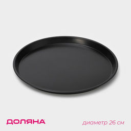 Форма для пиццы Доляна Жаклин, d=26 см, антипригарное покрытие, чёрная
