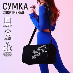 Сумка спорт Ролики, 40*24*21, отд на молнии, черный