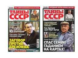 Загадки истории Тайны СССР 9*25