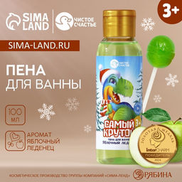 Пена для ванны детская «Самый крутой», 100 мл, аромат яблочного леденца, Чистое счастье