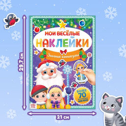 Книга с многоразовыми наклейками Зимние каникулы, 4 стр., формат А4 - Буква-ленд фото 6