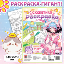 Цена за 2 шт. Раскраска большая Кошачий дворик, 84 ? 59 см, сюжетная, Аниме