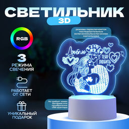 Светильник 3D RISALUX Люблю тебя любить, LED-ночник, RGB, от сети