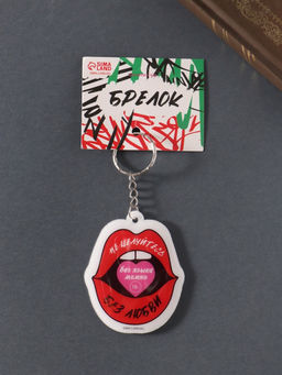 Цена за 4 шт. Брелок для ключей на кольце Не целуйтесь без любви, мягкий ПВХ, 5.3?6.4 см