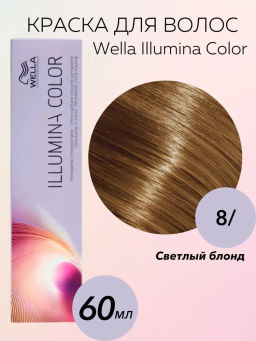 Illumina Color 8/ Светлый блонд, Wella Professionals