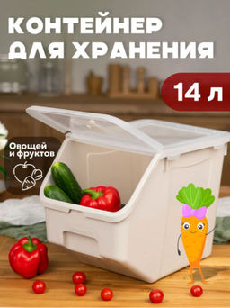 Контейнер для овощей 14л