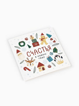 Цена за 20 шт. Мини-открытка Счастья в новом году, 7?7 см