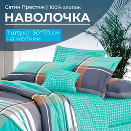 Наволочка 50*70 см, сатин Престиж, на молнии (Эдгар основа)