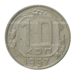 Монета 10 копеек 1957 года