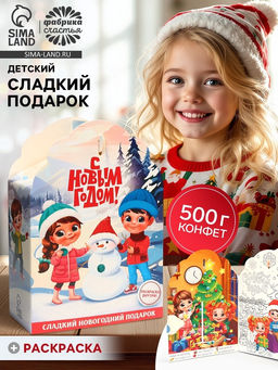 Сладкий детский новогодний подарок С Новым годом: конфеты + раскраска внутри, 500 г