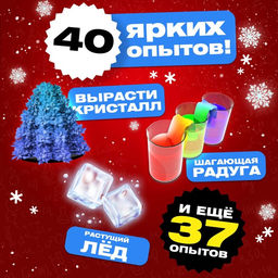 Набор для опытов Большой новогодний подарок, 40 опытов - Эврики фото 3