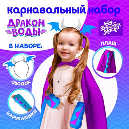 Карнавальный набор Дракон воды, плащ и ободок