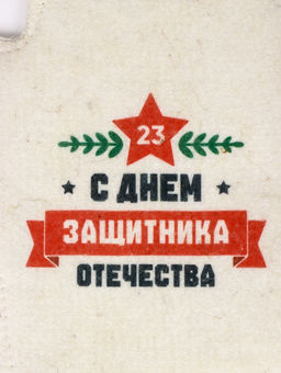 Рукавица для бани с принтом "С днём защитника отечества", белая