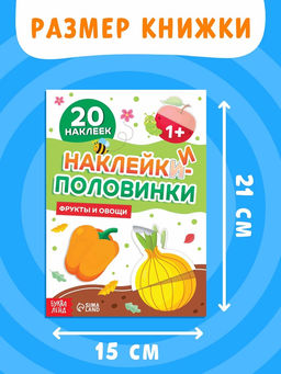 Цена за 2 шт. Наклейки-половинки "Фрукты и овощи", 20 наклеек