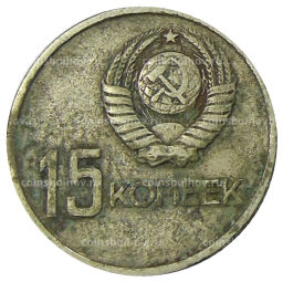 15 копеек 1967 года 50 лет Советской власти