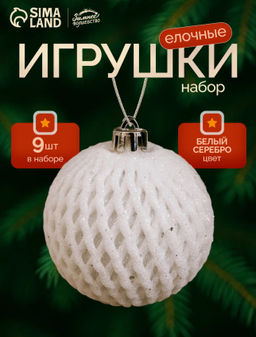 Ёлочные игрушки Изморозь, шары новогодние, d=8 см, набор 9 шт., сетка, белый/серебро