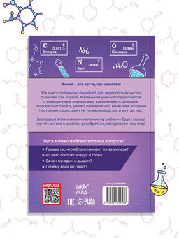 Энциклопедия в мягком переплёте  "Увлекательная химия для детей", 72 стр
