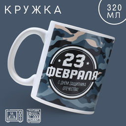 Кружка керамическая с сублимацией 23 февраля, 320 мл