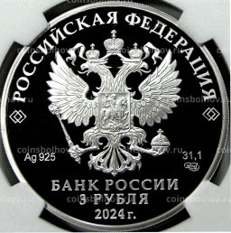 3 рубля 2024 года СПМД Ювелирное искусство в России  Корчик ювелирной фирмы Фаберже (в слабе NGC PF 70 ULTRA CAMEO)