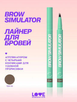 Love Generation Лайнер для бровей Brow Simulator тон 04 темно-коричневый