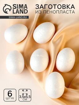 Яйцо из пенопласта (набор 6 шт.), размер 1 шт.: 3.5×5.5 см