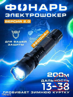 Фонарь электрошокер для защиты и самообороны