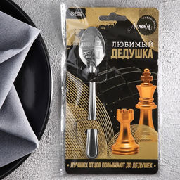 Цена за 3 шт. Ложка чайная с гравировкой Любимый дедушка, h=14 см