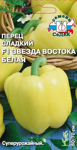 Перец сладкий Звезда Востока Белая F1 0,1г (СеДеК)