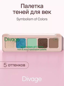 Тени Для Век В Палетке Palette Symbolism Of Colors - Товар Mint&wood