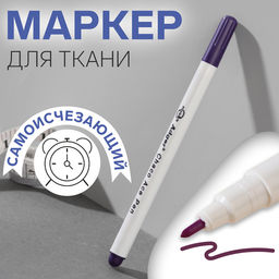 Цена за 12 шт. Маркер для ткани, самоисчезающий, 15 см, фиолетовый