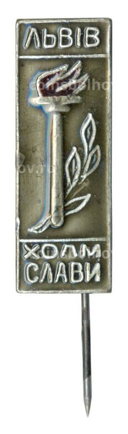 Значок Львов  Холм Славы