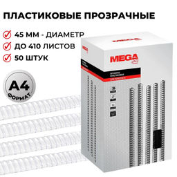 Пружины для переплета пластиковые ProMega 45мм прозр. 50шт/уп.