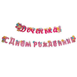 Гирлянда «Доченька С Днём Рождения!" мишка, 400 см