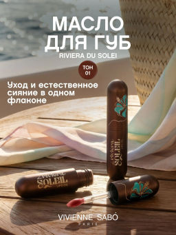 Vivienne Sabo Масло для губ Riviera du Soleil 01 шоколадный