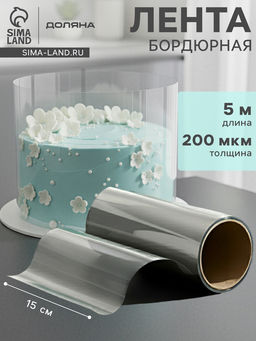 Лента ацетатная для обтяжки тортов Доляна, 200 мкр, 150 мм?5 м, прозрачная