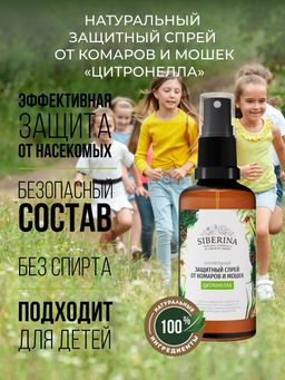 Защитный спрей от комаров и мошек Цитронелла 50 мл