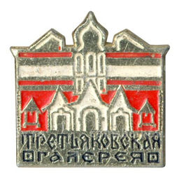 Значок Третьяковская галерея